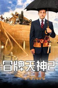 冒牌天神2在线观看,笑料横生,奇幻冒险再续传奇 第1张 冒牌天神2在线观看,笑料横生,奇幻冒险再续传奇 第1张